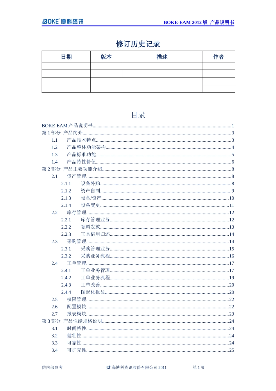 DC-002-ERI-EAM产品功能说明书_第2页