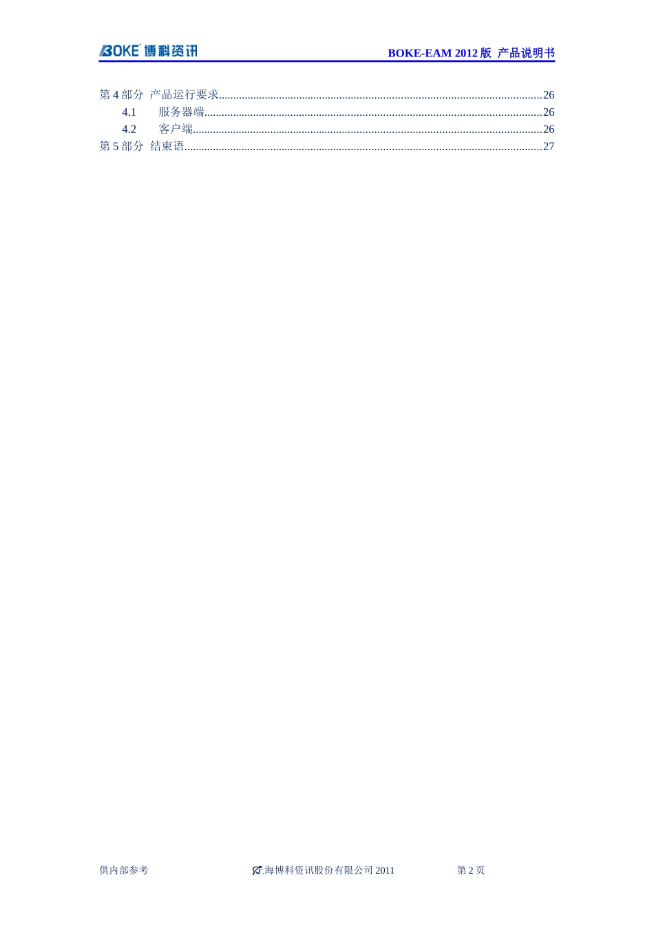 DC-002-ERI-EAM产品功能说明书_第3页