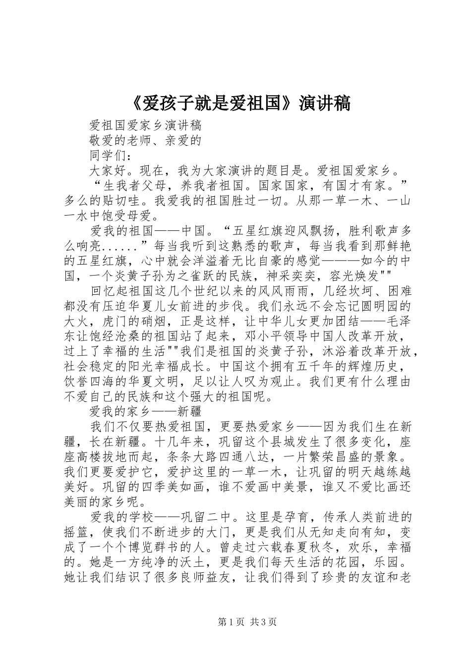 《爱孩子就是爱祖国》演讲稿范文_第1页