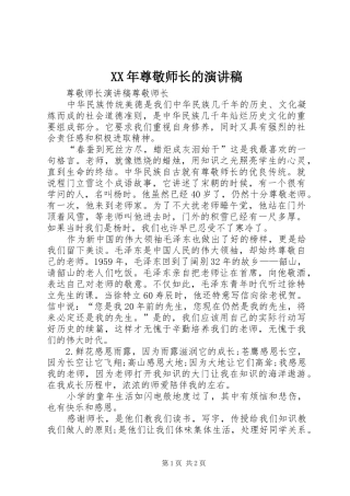 XX年尊敬师长的演讲稿范文