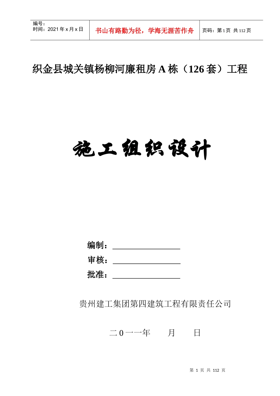 廉租房施工组织设计[1]那你_第1页