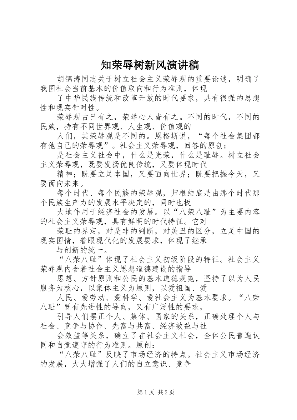 知荣辱树新风演讲范文_第1页