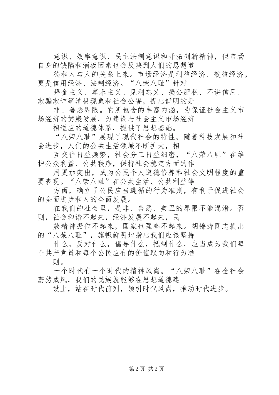 知荣辱树新风演讲范文_第2页