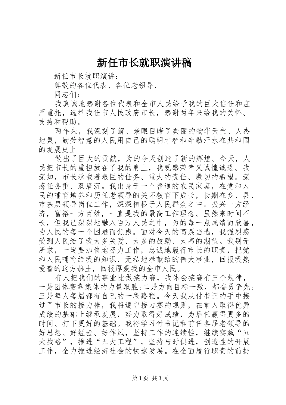 新任市长就职演讲_第1页