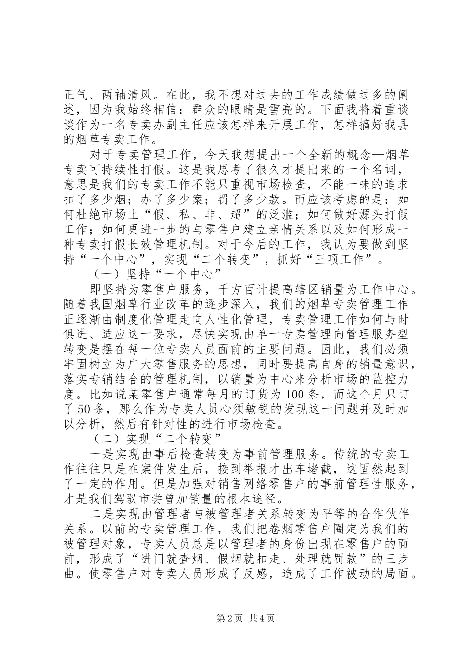 烟草专卖副主任岗位竞职演讲稿范文：让青春在岗位闪光_第2页