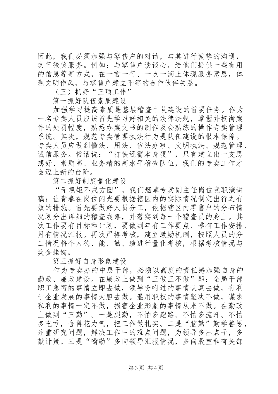 烟草专卖副主任岗位竞职演讲稿范文：让青春在岗位闪光_第3页