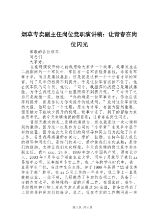 烟草专卖副主任岗位竞职演讲稿范文：让青春在岗位闪光