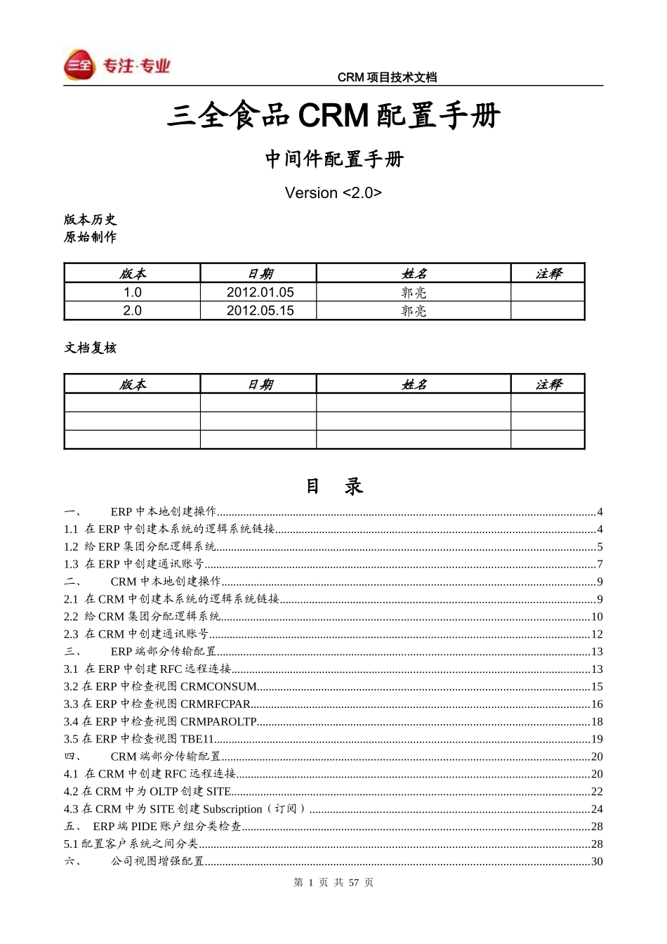 CRM_中间件数据传输配置V30_第1页