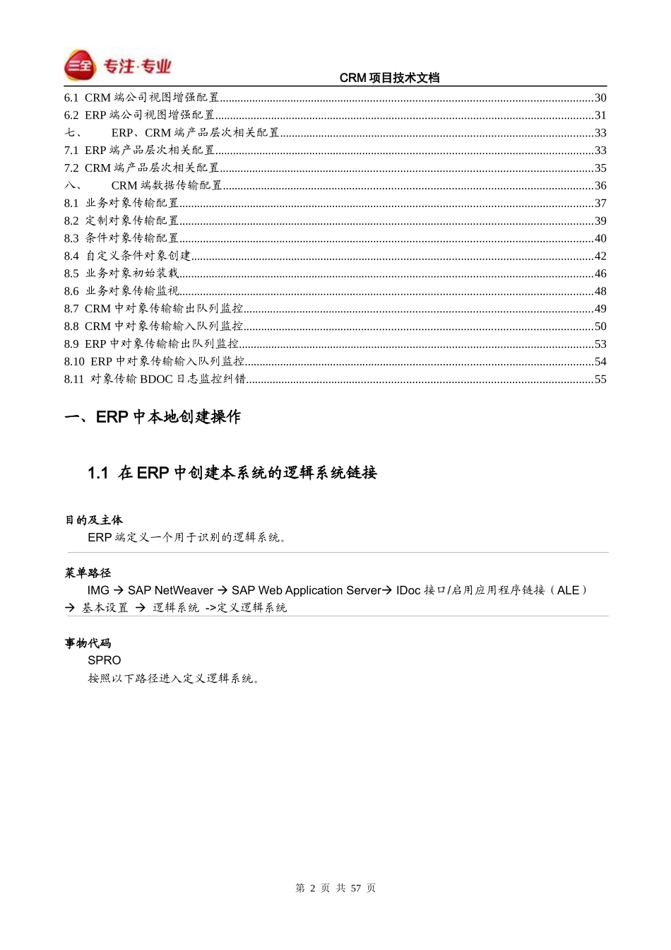 CRM_中间件数据传输配置V30_第2页