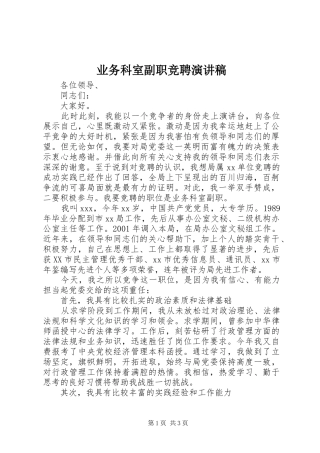 业务科室副职竞聘演讲