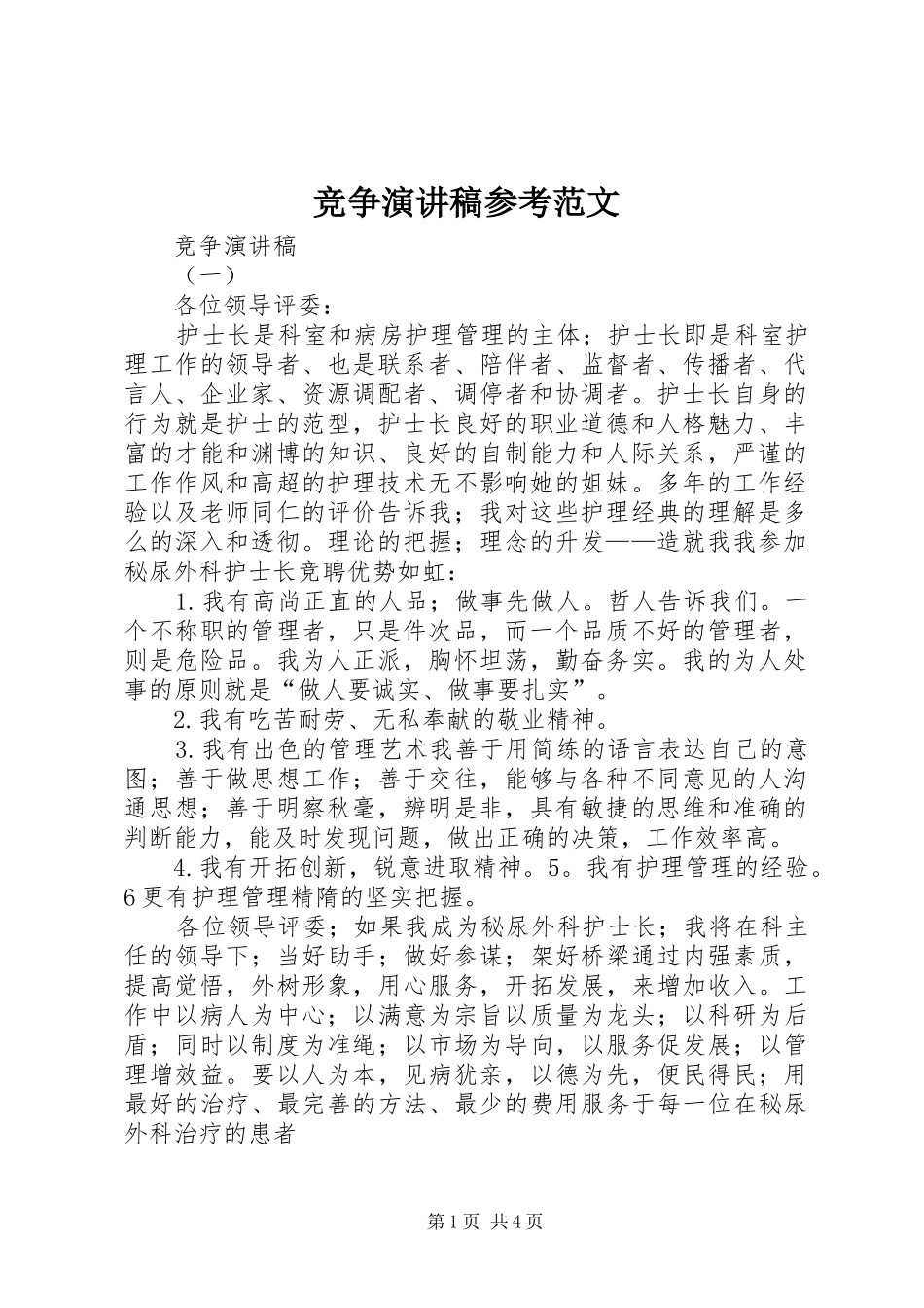 竞争演讲稿参考范文_第1页