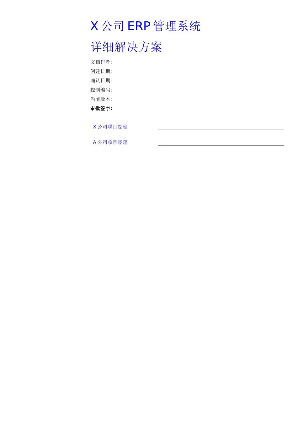 ERP管理系统及实施方案_第1页