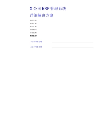 ERP管理系统及实施方案