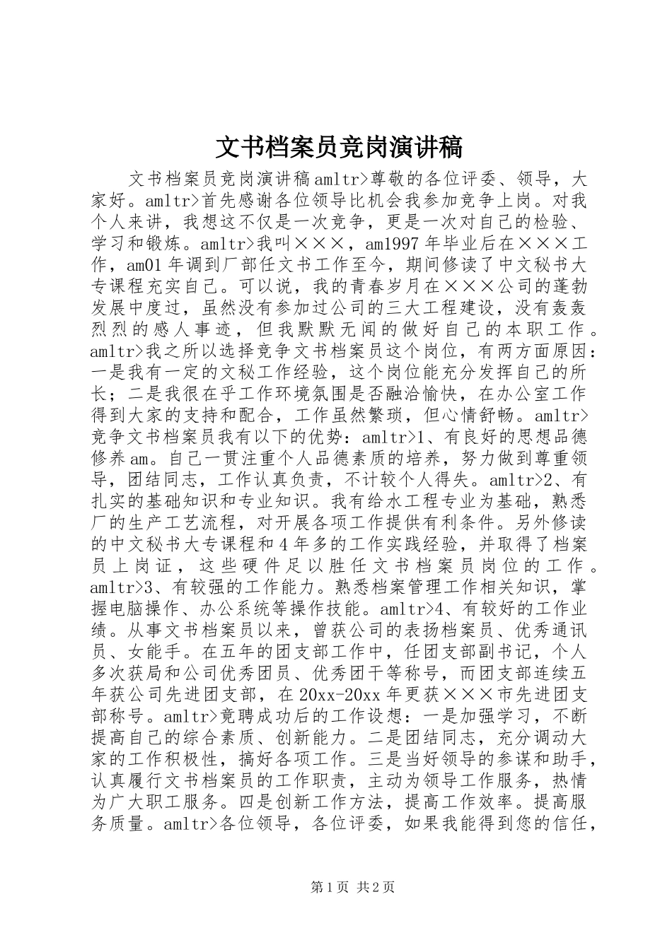 文书档案员竞岗演讲稿范文_第1页