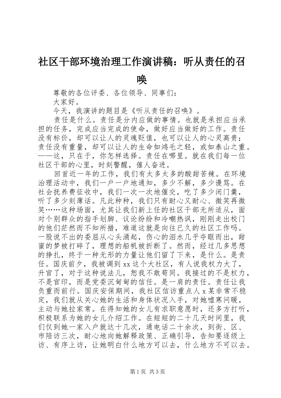 社区干部环境治理工作演讲稿范文：听从责任的召唤_第1页