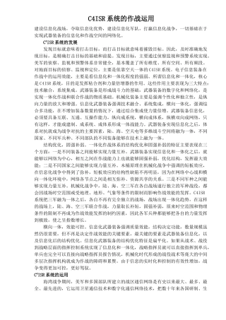 C4ISR系统的作战运用
