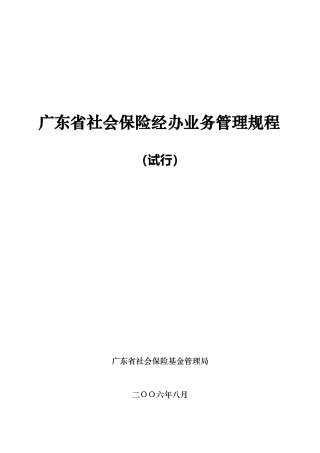 广东省社会保险经办业务管理规程