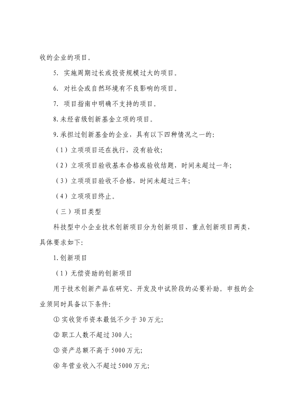 年度科技型中小企业技术创新项目申报须知_第2页