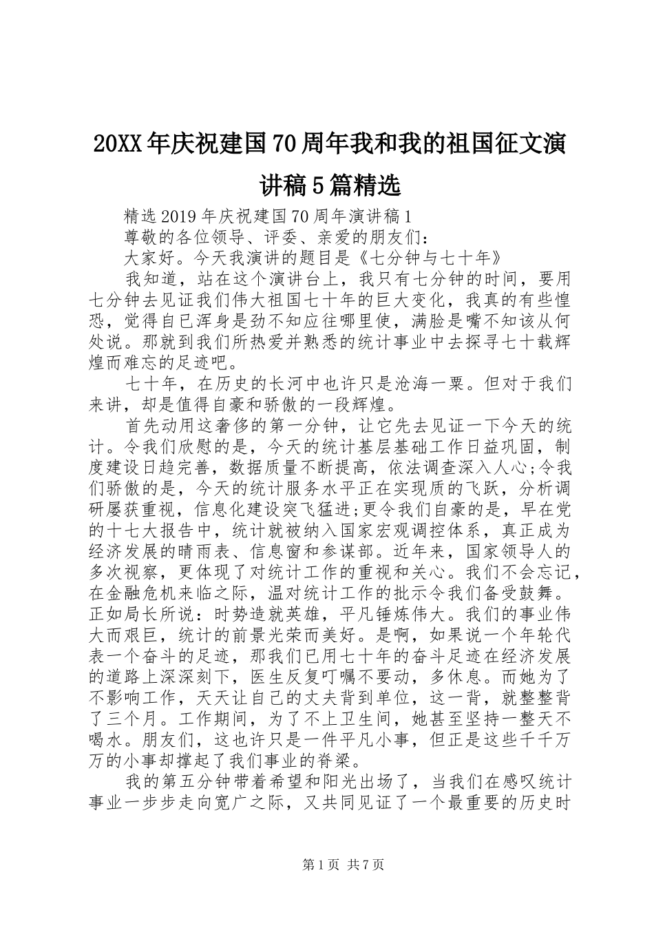 20XX年庆祝建国70周年我和我的祖国征文演讲5篇精选_第1页