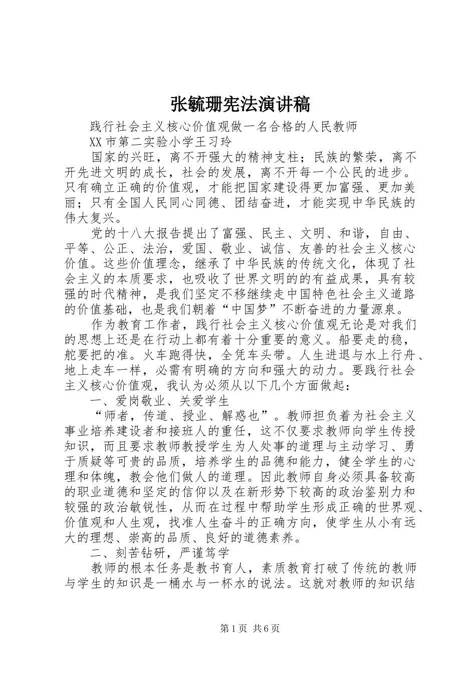 张毓珊宪法演讲稿范文_第1页