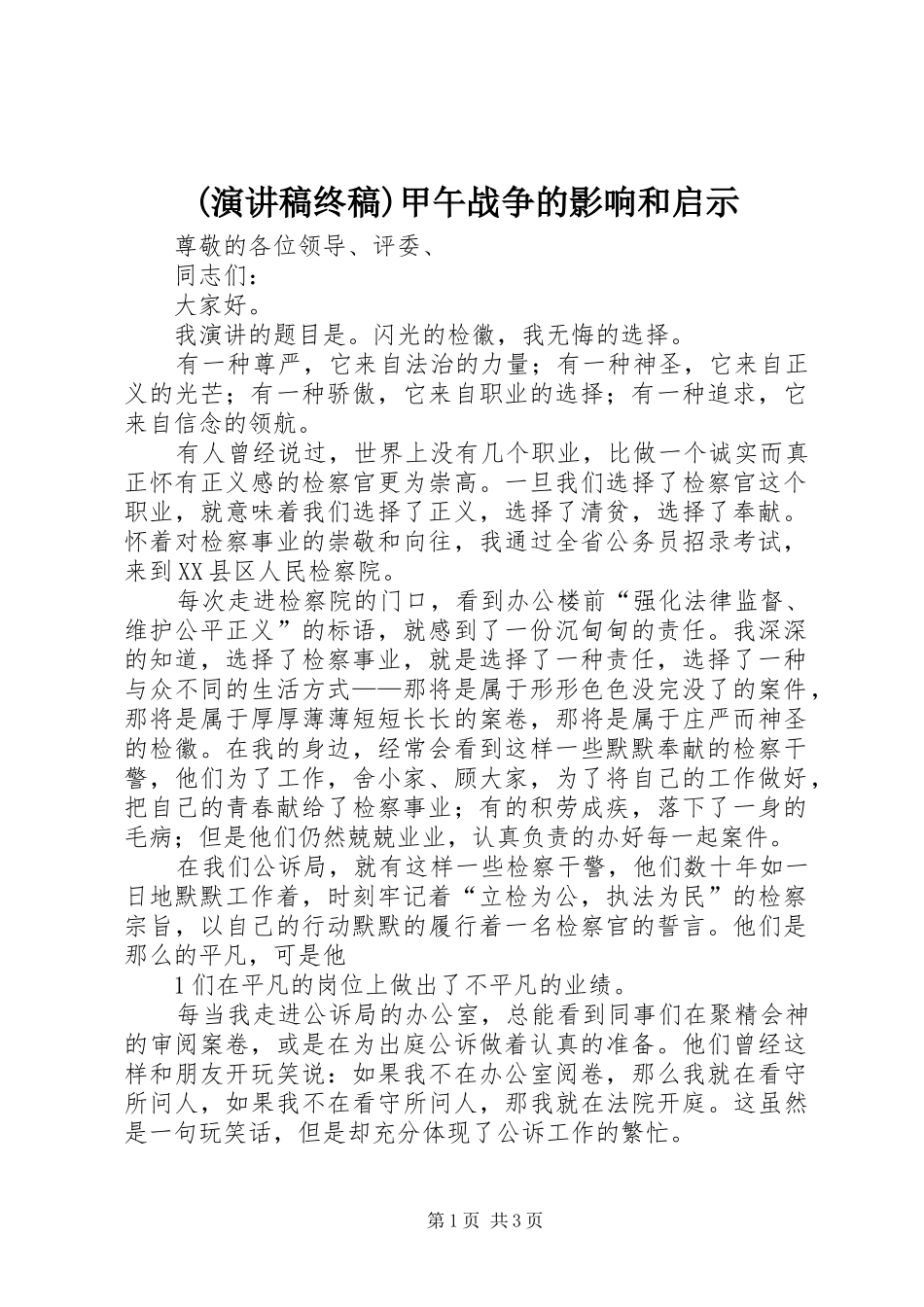 (演讲稿范文终稿)甲午战争的影响和启示_第1页