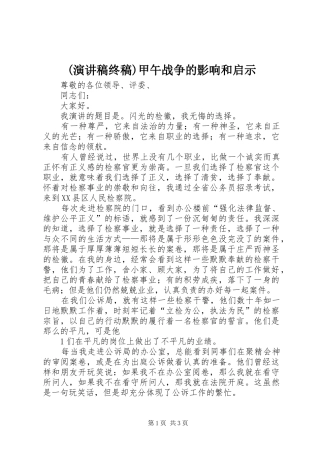 (演讲稿范文终稿)甲午战争的影响和启示