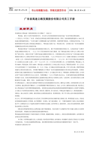 广东省高速公路发展股份公司员工手册