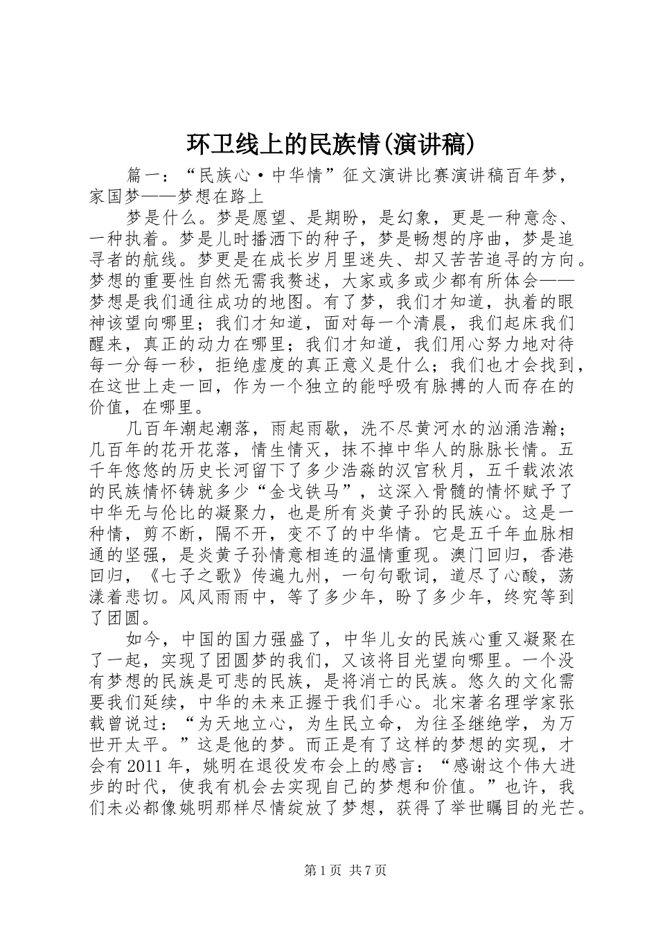 环卫线上的民族情(演讲稿范文)_第1页