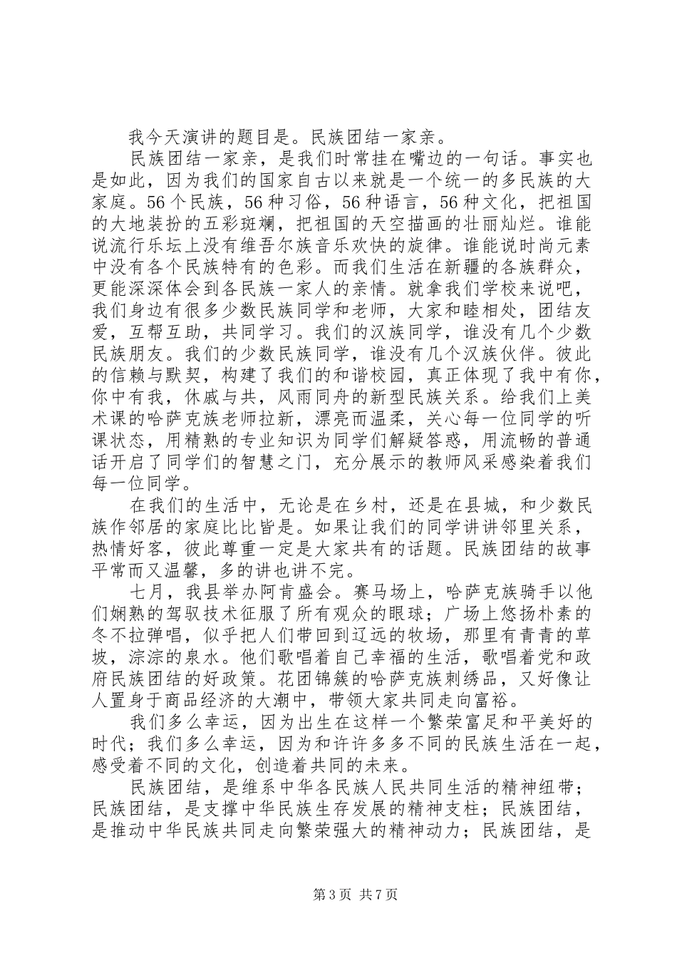 环卫线上的民族情(演讲稿范文)_第3页