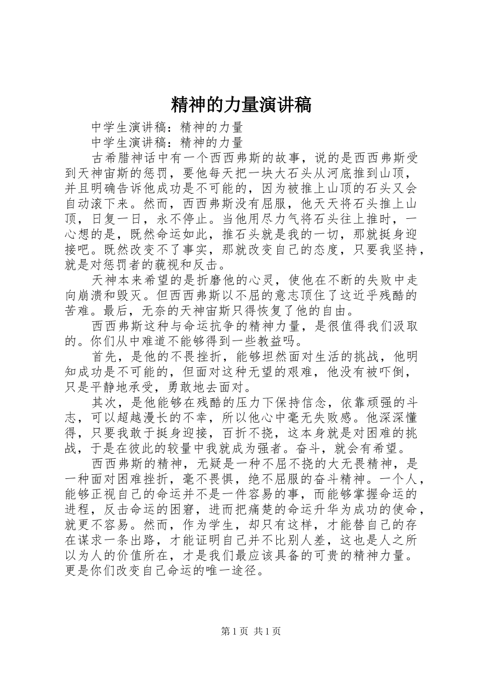 精神的力量演讲稿范文_第1页