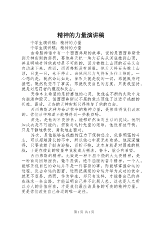精神的力量演讲稿范文