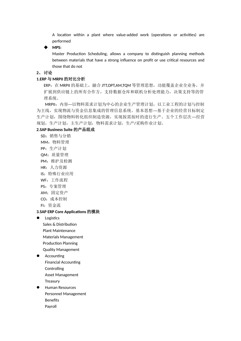 ERP原理和SAPERP复习_第2页