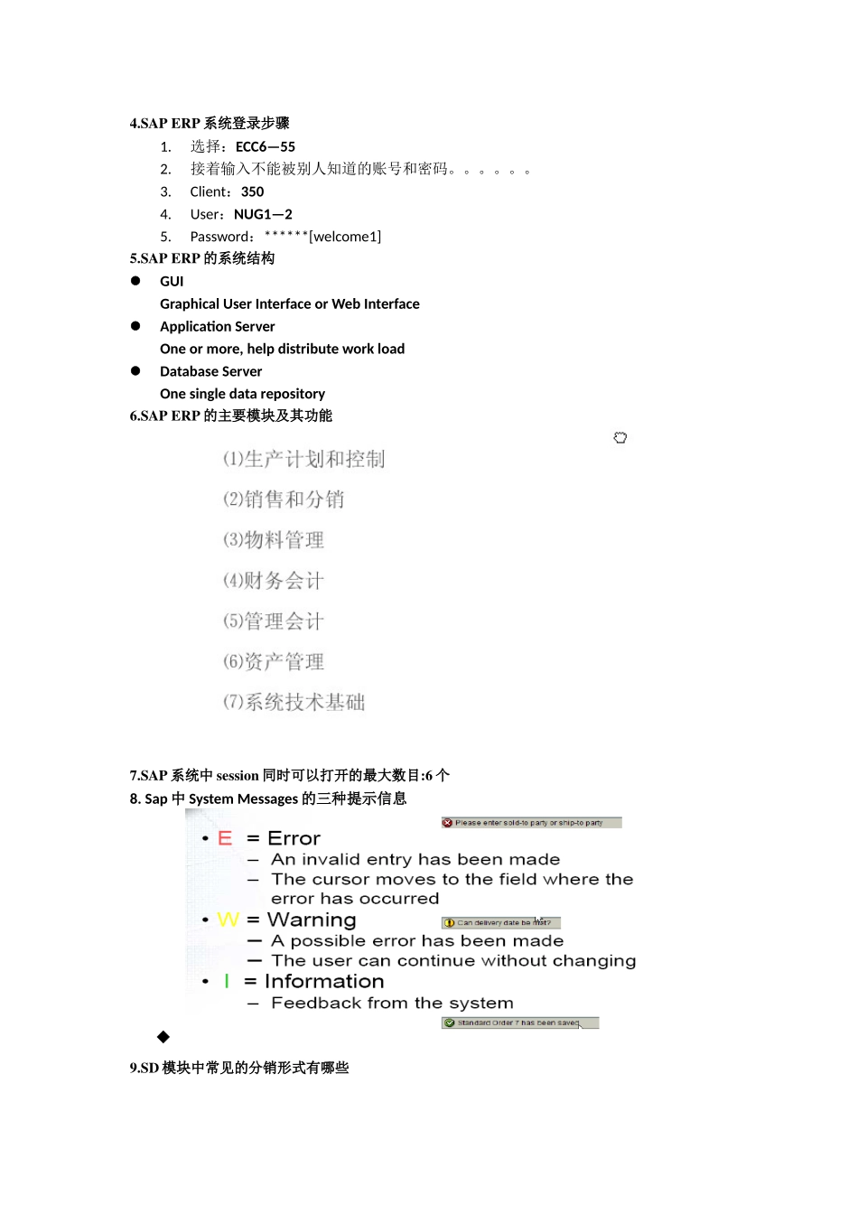 ERP原理和SAPERP复习_第3页