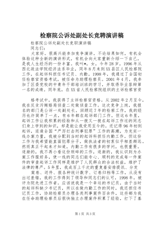 检察院公诉处副处长竞聘演讲稿范文