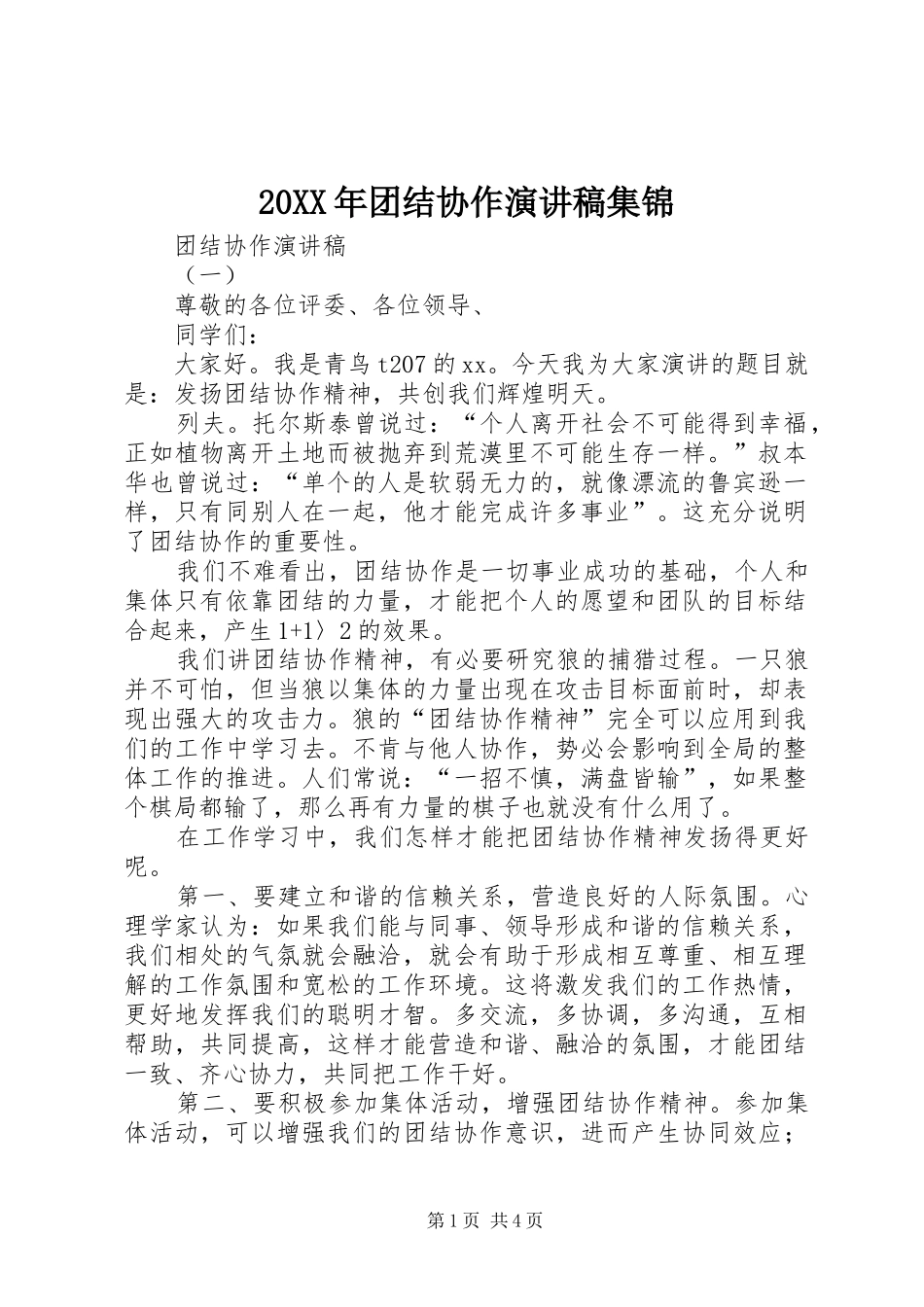20XX年团结协作演讲稿集锦_第1页