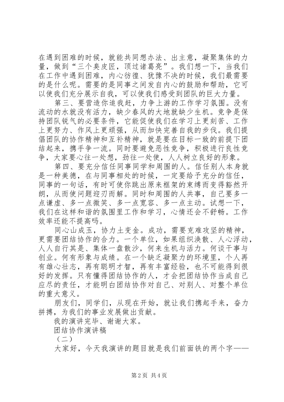 20XX年团结协作演讲稿集锦_第2页