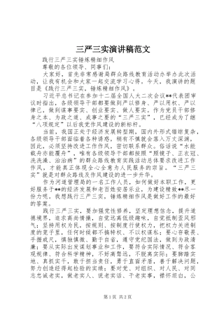 三严三实演讲稿