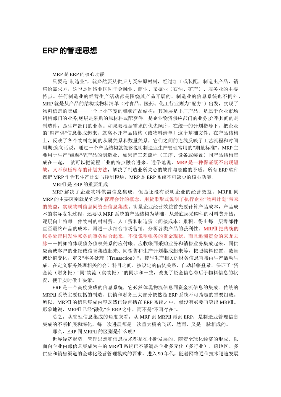 erp的管理思想_第1页