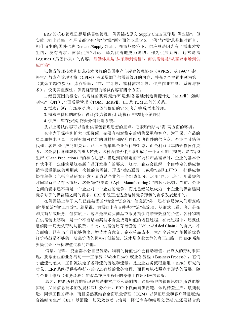 erp的管理思想_第3页