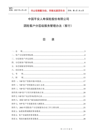 平安人寿保险公司团险客户分层级服务管理办法