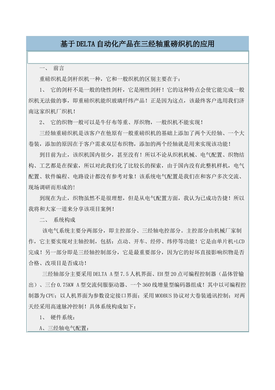 DELTA自动化在三经轴重磅织机的应用(doc 7)_第1页