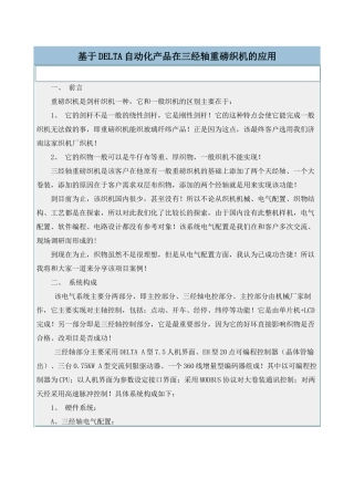 DELTA自动化在三经轴重磅织机的应用(doc 7)