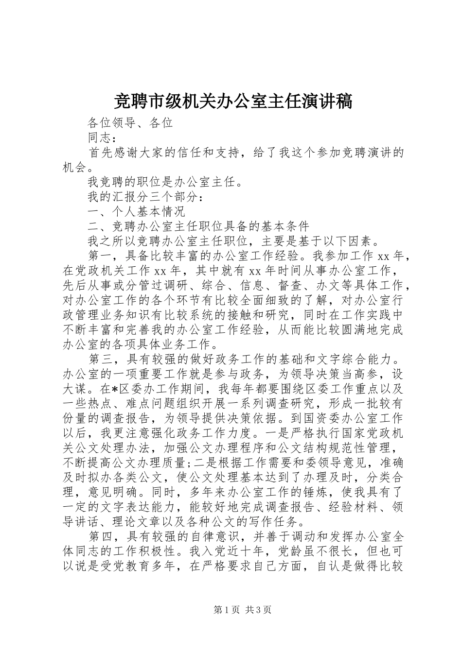 竞聘市级机关办公室主任演讲范文_第1页