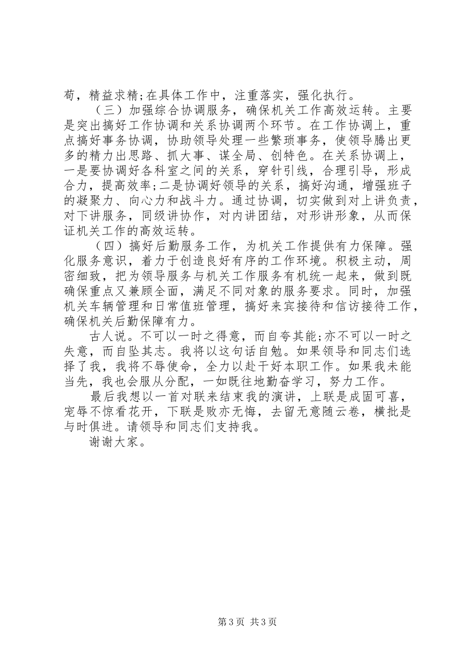 竞聘市级机关办公室主任演讲范文_第3页