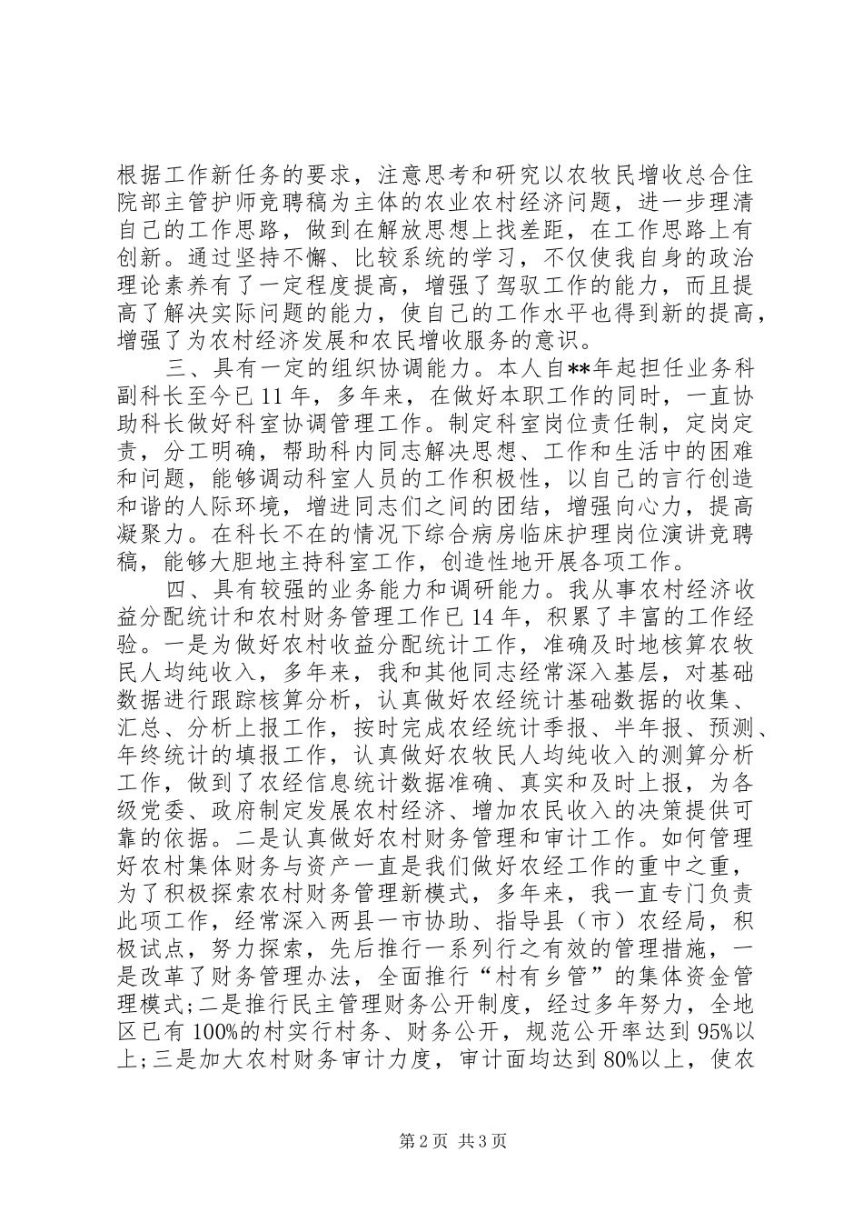 科长岗位的竞聘演讲稿范文_第2页