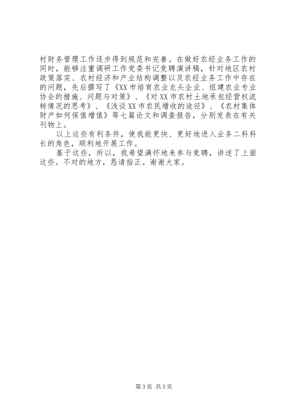 科长岗位的竞聘演讲稿范文_第3页