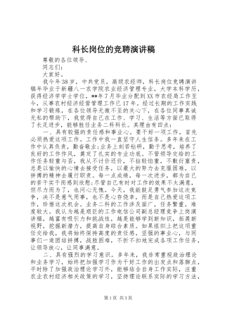 科长岗位的竞聘演讲稿范文