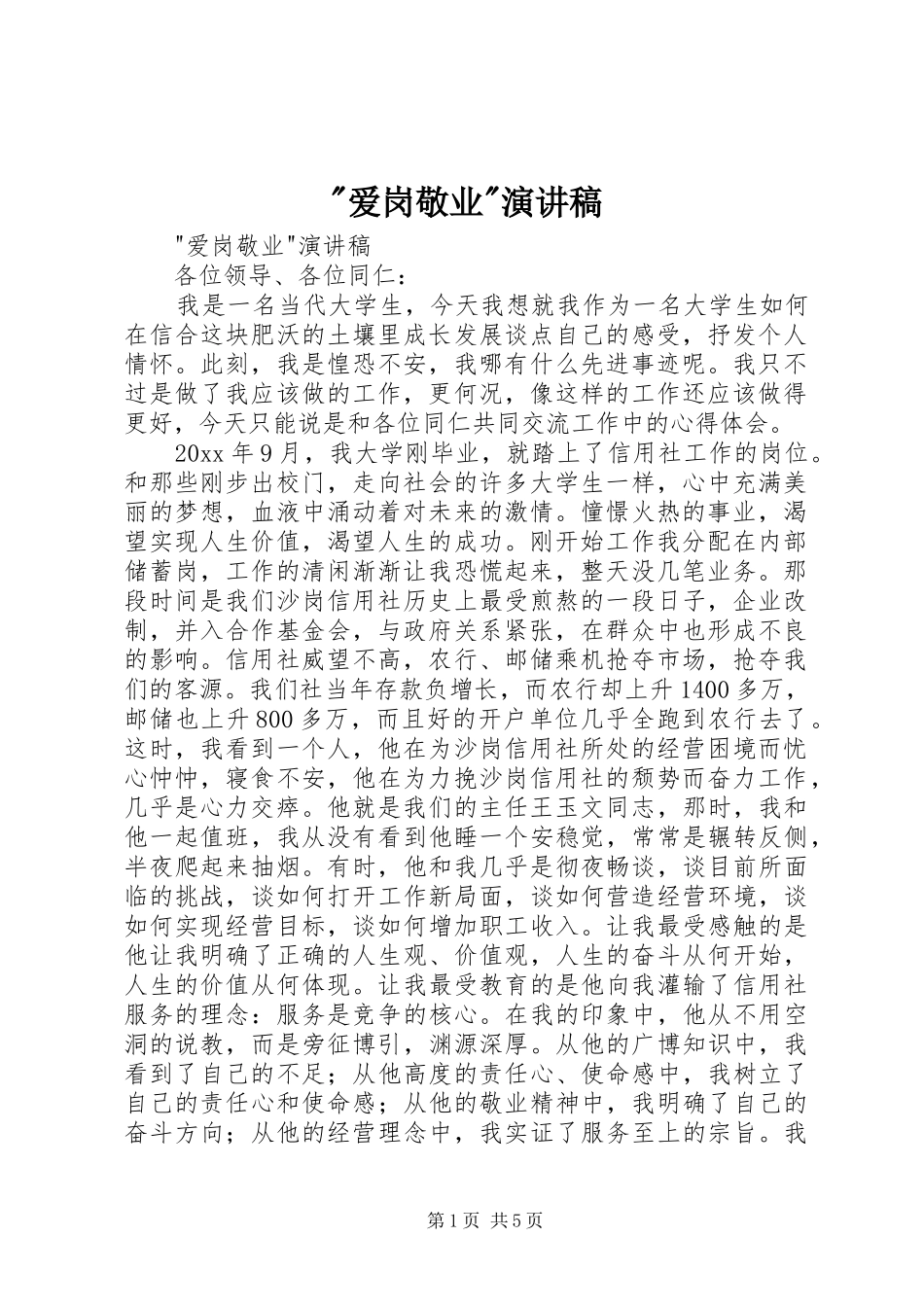 -爱岗敬业-演讲稿范文_第1页