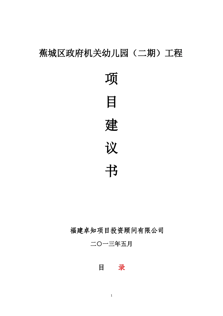 幼儿园二期项目建议书2_第1页