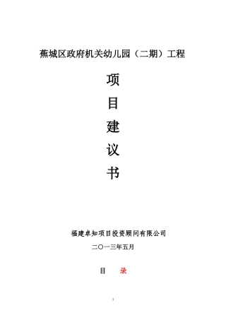 幼儿园二期项目建议书2